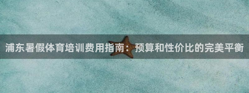焦点娱乐平台注册账号安全吗是真的吗：浦东暑假体育培训