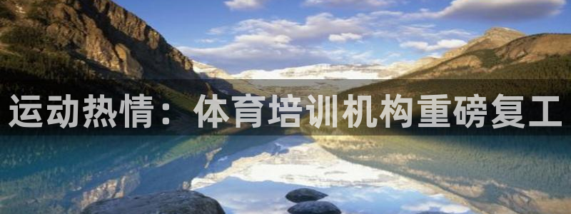 焦点娱乐讲7O777：运动热情：体育培训机构重磅复工
