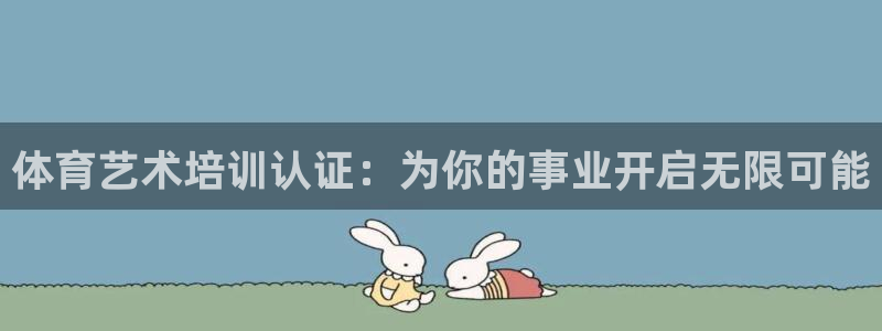 焦点娱乐平台总代理开户怎么样：体育艺术培训认证：为你