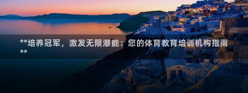 焦点娱乐有限公司怎么样：**培养冠军，激发无限潜能：