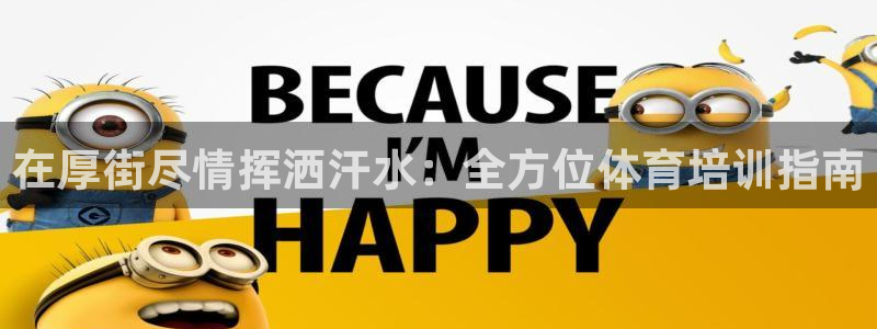 焦点娱乐门徒娱乐骗局曝光：在厚街尽情挥洒汗水：全方位