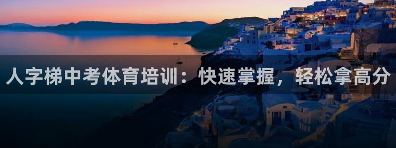 焦点娱乐挂机版下载：人字梯中考体育培训：快速掌握，轻