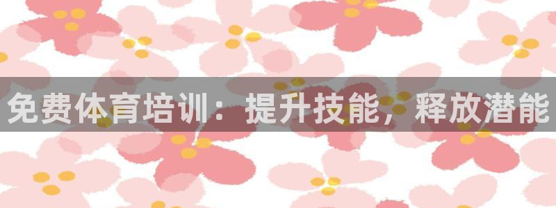 焦点娱乐加速器下载安卓：免费体育培训：提升技能，释放潜能