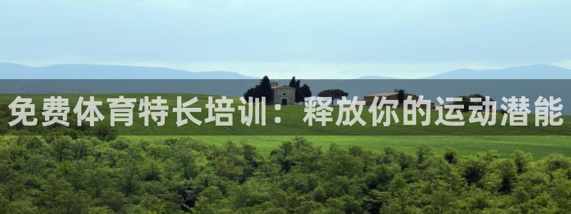 焦点娱乐软件版本下载：免费体育特长培训：释放你的运动