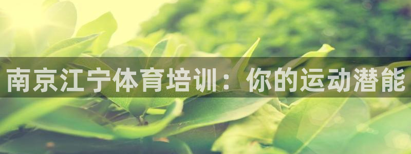焦点娱乐可以解封银行卡吗是真的吗：南京江宁体育培训：