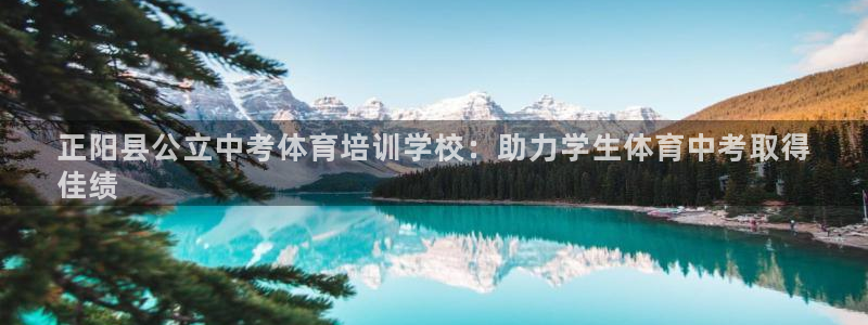 焦点娱乐平台新7O777：正阳县公立中考体育培训学校