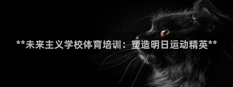 焦点娱乐下载手机版：**未来主义学校体育培训：塑造明