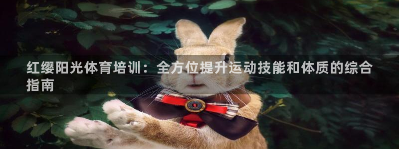 焦点娱乐是黑平台吗：红缨阳光体育培训：全方位提升运动