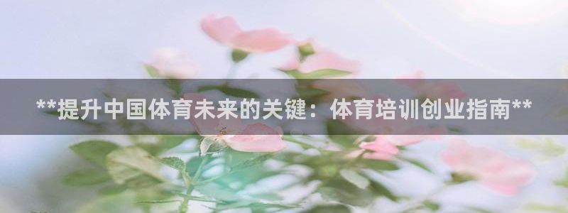 焦点娱乐游戏怎么玩教程：**提升中国体育未来的关键：
