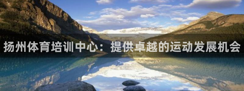 焦点娱乐传媒有限公司官网首页：扬州体育培训中心：提供卓越的运