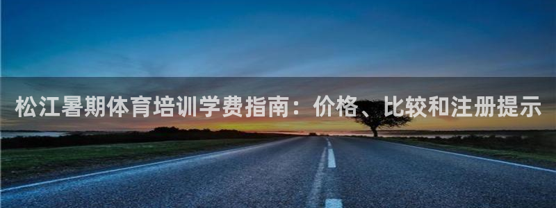 焦点娱乐app下载官网苹果：松江暑期体育培训学费指南