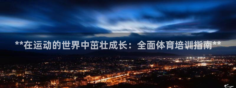 焦点娱乐如何注册账号和密码呢：**在运动的世界中茁壮成长：全