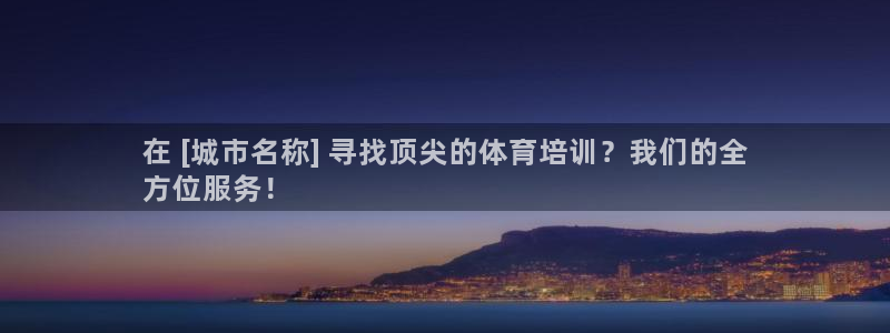 焦点娱乐陈江河：在 [城市名称] 寻找顶尖的体育培训