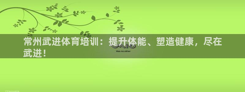 焦点娱乐传媒有限公司招聘：常州武进体育培训：提升体能