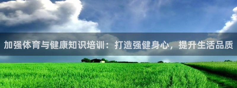 焦点娱乐游戏：加强体育与健康知识培训：打造强健身心，
