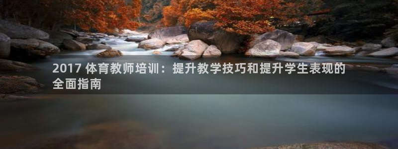 焦点娱乐网站下载地址大全：2017 体育教师培训：提