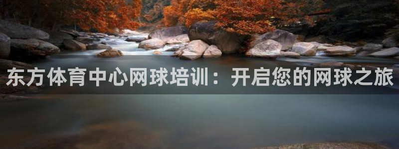 焦点娱乐传媒有限公司招聘电话：东方体育中心网球培训：