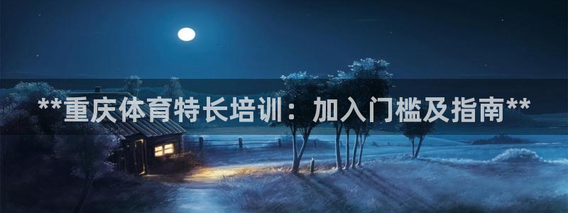 焦点娱乐平台账号在哪注册：**重庆体育特长培训：加入