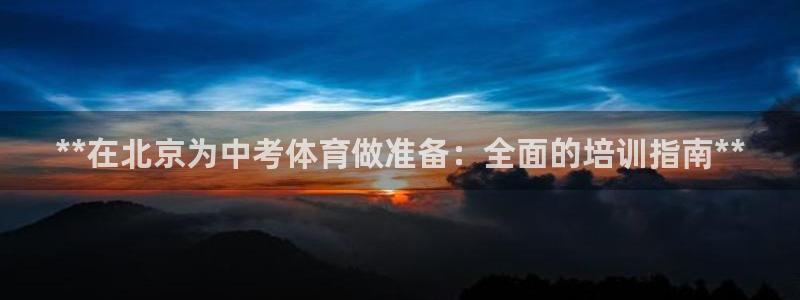 焦点娱乐有限公司招聘：**在北京为中考体育做准备：全