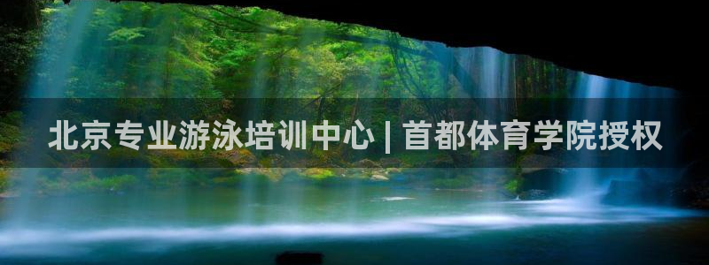 焦点娱乐佳 411O31 焦点：北京专业游泳培训中心