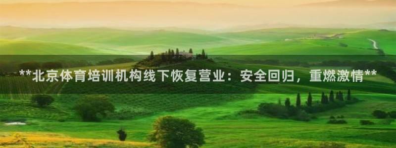 焦点娱乐违法吗：**北京体育培训机构线下恢复营业：安