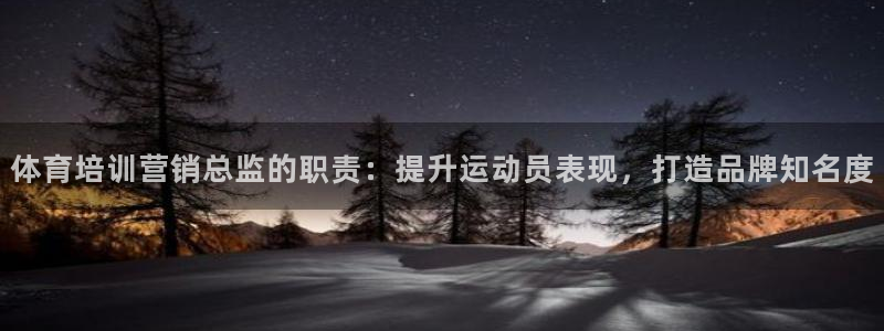 焦点娱乐门徒娱乐骗局视频：体育培训营销总监的职责：提