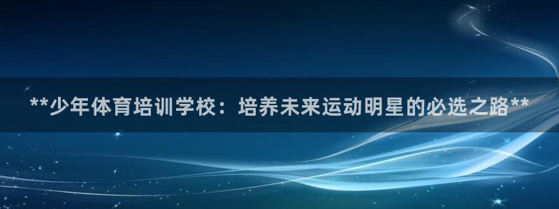 焦点娱乐app下载官网苹果手机：**少年体育培训学校