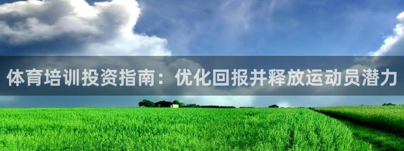 焦点娱乐官网下载安装苹果版：体育培训投资指南：优化回