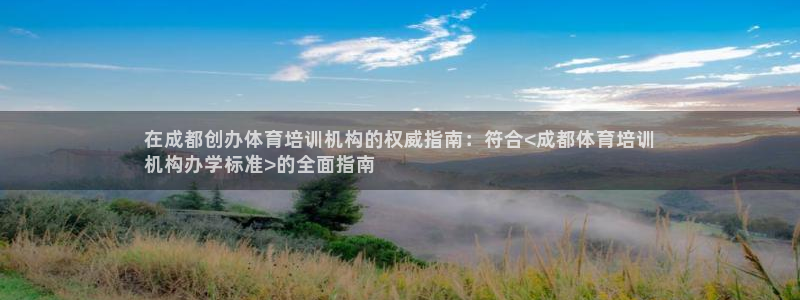 焦点娱乐平台例7O777：在成都创办体育培训机构的权