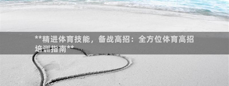 焦点娱乐如何注册账号登录：**精进体育技能，备战高招：全方位