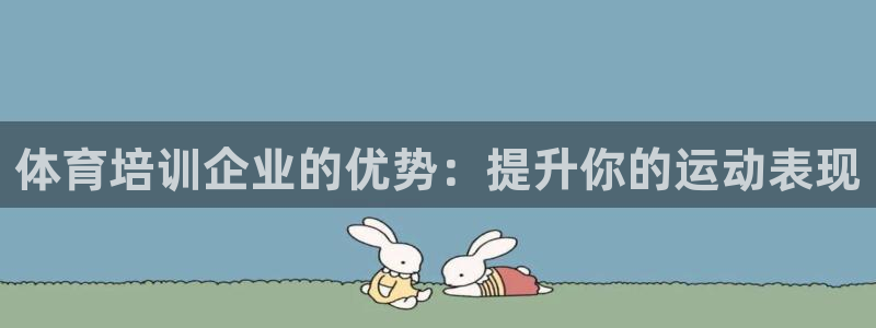 焦点娱乐官网下载安装手机版：体育培训企业的优势：提升