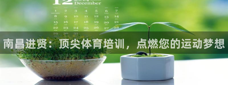 焦点娱乐app下载官网最新版本：南昌进贤：顶尖体育培