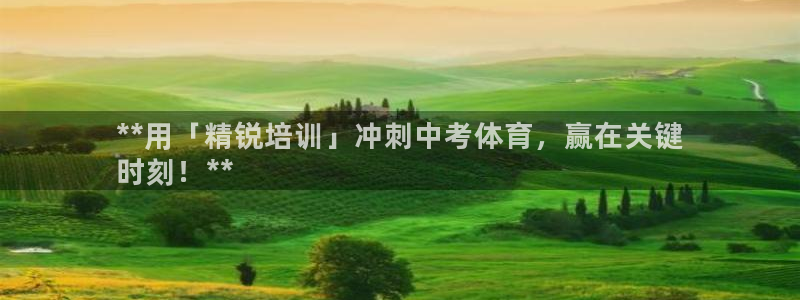 焦点娱乐有限公司：**用「精锐培训」冲刺中考体育，赢