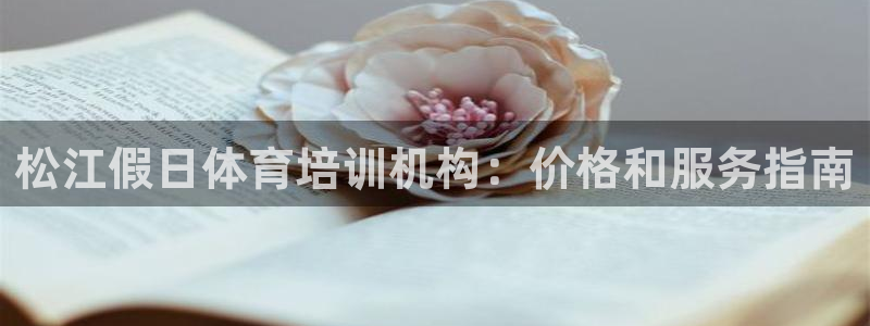 焦点娱乐星白鹿罗云熙在线磕cp：松江假日体育培训机构