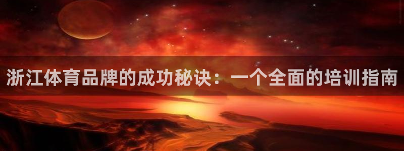 焦点娱乐星的视频：浙江体育品牌的成功秘诀：一个全面的