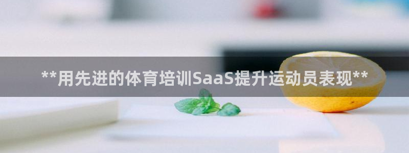 焦点娱乐app下载安装方式最新：**用先进的体育培训