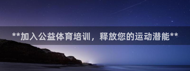 焦点娱乐可以解封银行卡吗：**加入公益体育培训，释放