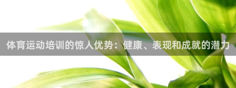 焦点娱乐负责人：体育运动培训的惊人优势：健康、表现和成就的潜