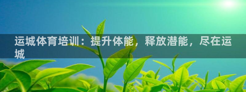 焦点娱乐简七O935最新版本更新内容：运城体育培训：提升体能