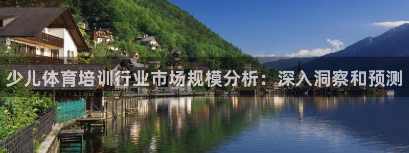 焦点娱乐公司简介资料：少儿体育培训行业市场规模分析：