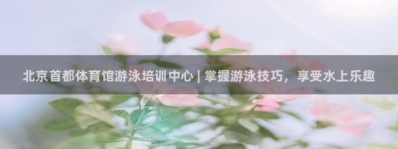焦点娱乐官方网站首页入口在线观看：北京首都体育馆游泳