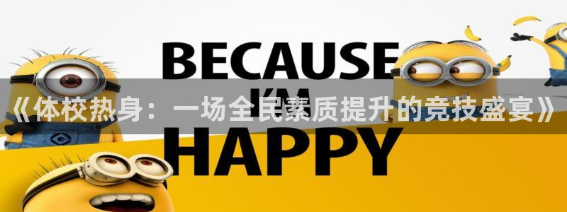 焦点娱乐如何注册账号和密码呢：《体校热身：一场全民素质提升的