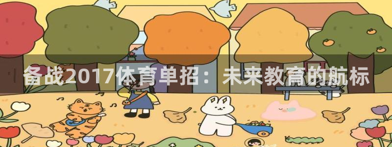 焦点娱乐官方网站下载安装最新版：备战2017体育单招