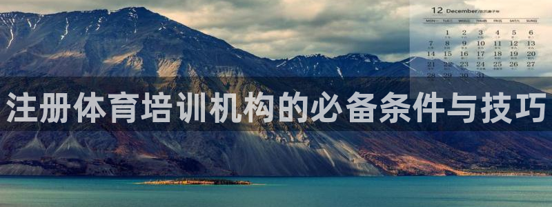 焦点娱乐官网下载安装苹果手机：注册体育培训机构的必备