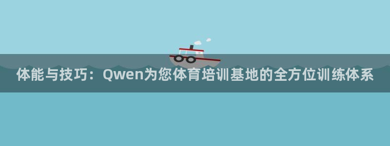焦点娱乐官方网站入口下载安装：体能与技巧：Qwen为