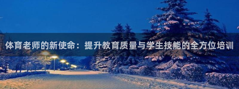焦点娱乐拉菲11月9日：体育老师的新使命：提升教育质