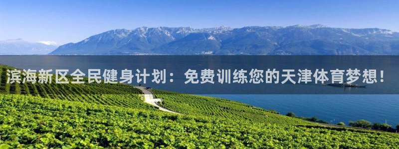焦点娱乐讲7O777：滨海新区全民健身计划：免费训练