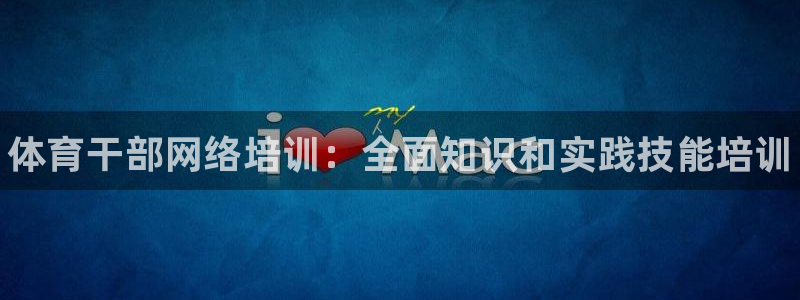 焦点娱乐平台新7O777：体育干部网络培训：全面知识