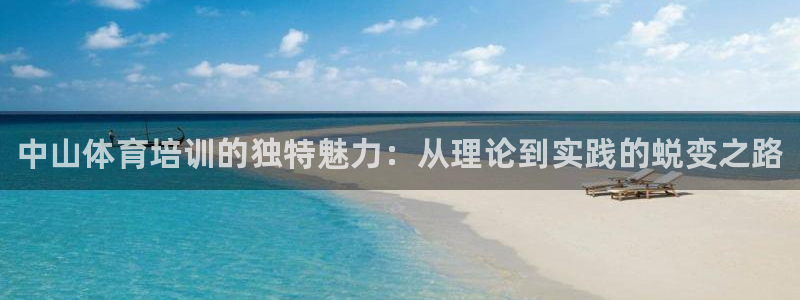 焦点娱乐简七O935最新版本更新内容：中山体育培训的