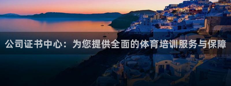 焦点娱乐公司的发展历程简介：公司证书中心：为您提供全面的体育